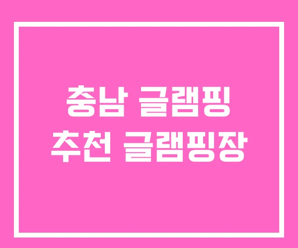 충남 글램핑 추천 글램핑장