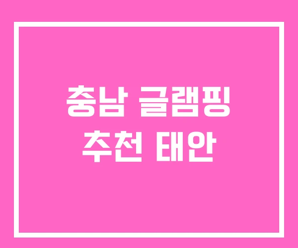 충남 글램핑 추천 태안 충남 글램핑 추천 태안