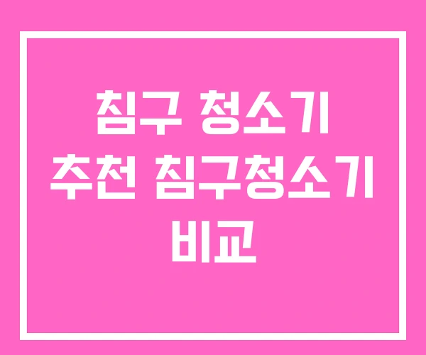 침구 청소기 추천 침구청소기 비교 침구 청소기 추천 침구청소기 비교