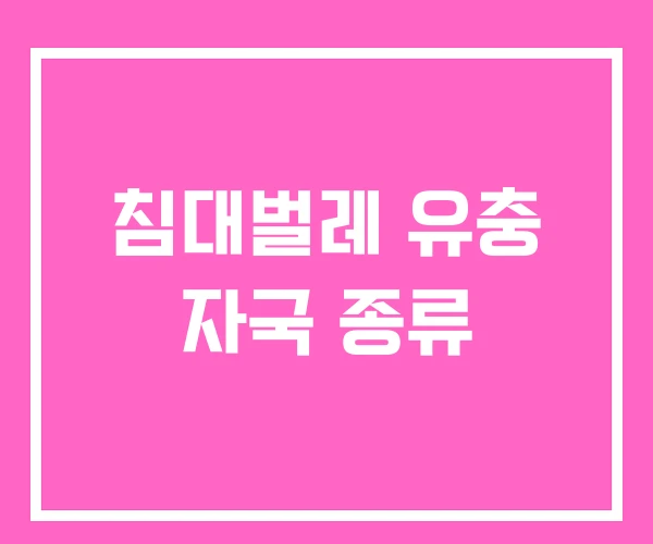 침대벌레 유충 자국 종류