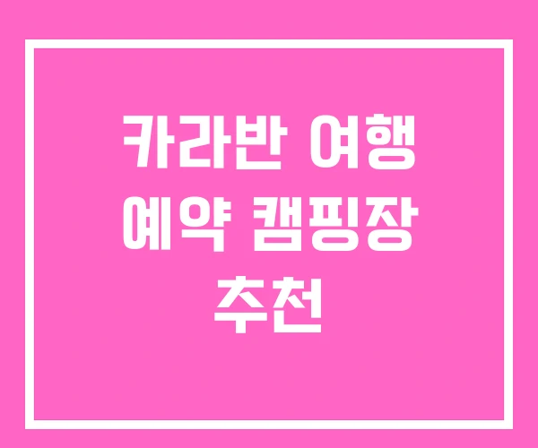 카라반 여행 예약 캠핑장 추천