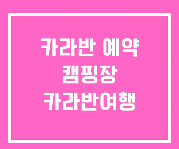 카라반 예약 캠핑장 카라반여행