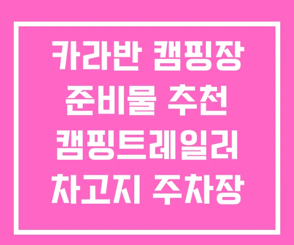 카라반 캠핑장 준비물 추천 캠핑트레일러 차고지 주차장 카라반 캠핑장 준비물 추천 캠핑트레일러 차고지 주차장