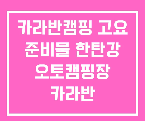 카라반캠핑 고요 준비물 한탄강 오토캠핑장 카라반