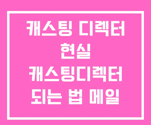 캐스팅 디렉터 현실 캐스팅디렉터 되는 법 메일 캐스팅 디렉터 현실 캐스팅디렉터 되는 법 메일