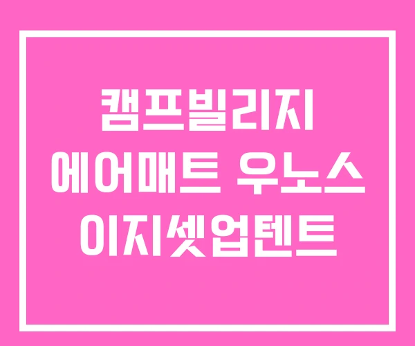 캠프빌리지 에어매트 우노스 이지셋업텐트