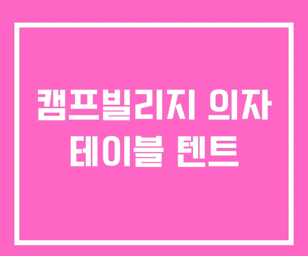 캠프빌리지 의자 테이블 텐트