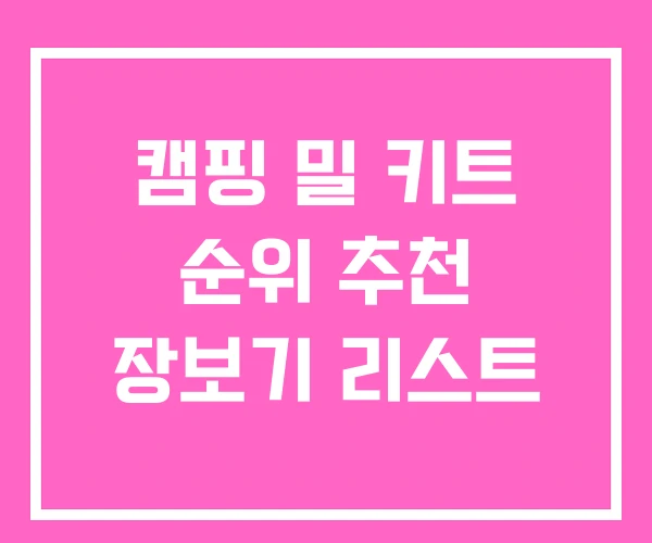캠핑 밀 키트 순위 추천 장보기 리스트