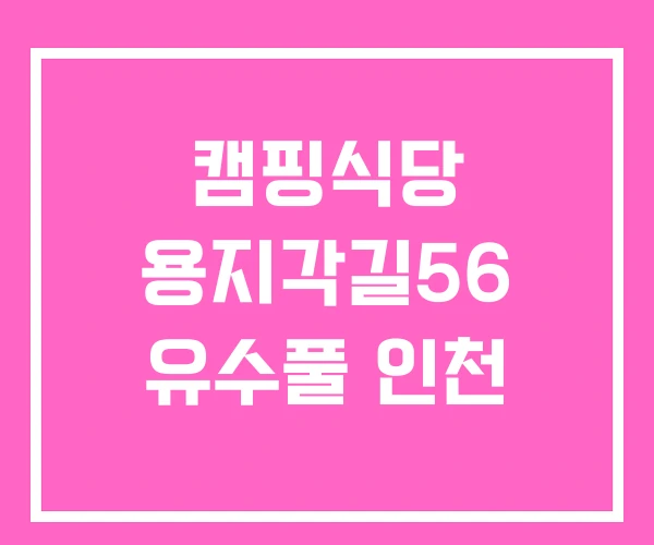 캠핑식당 용지각길56 유수풀 인천