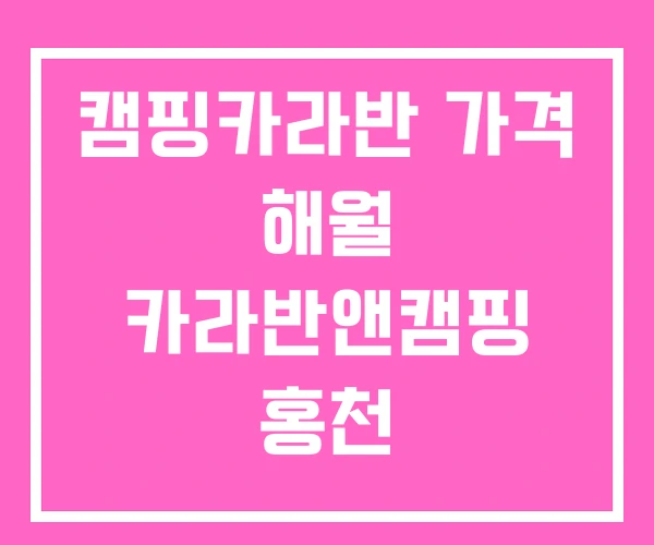 캠핑카라반 가격 해월 카라반앤캠핑 홍천