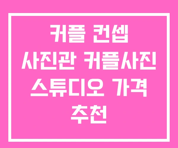 커플 컨셉 사진관 커플사진 스튜디오 가격 추천