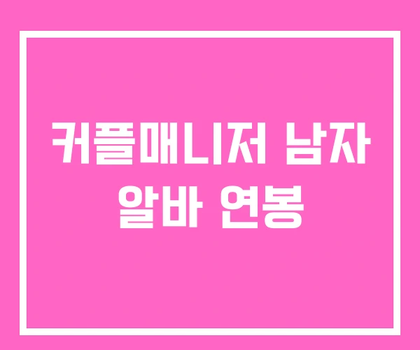 커플매니저 남자 알바 연봉