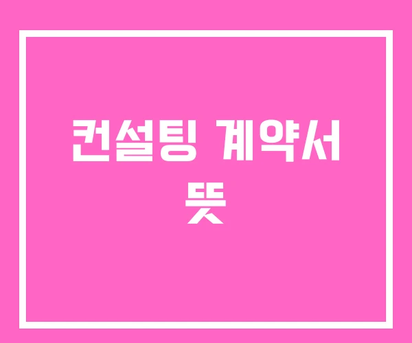 컨설팅 계약서 뜻