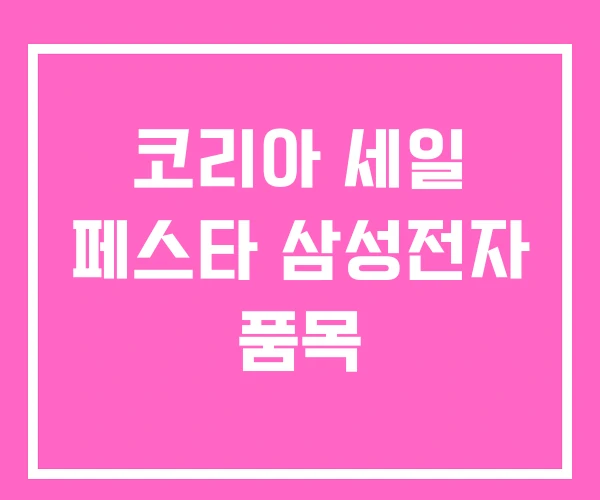 코리아 세일 페스타 삼성전자 품목 코리아 세일 페스타 삼성전자 품목