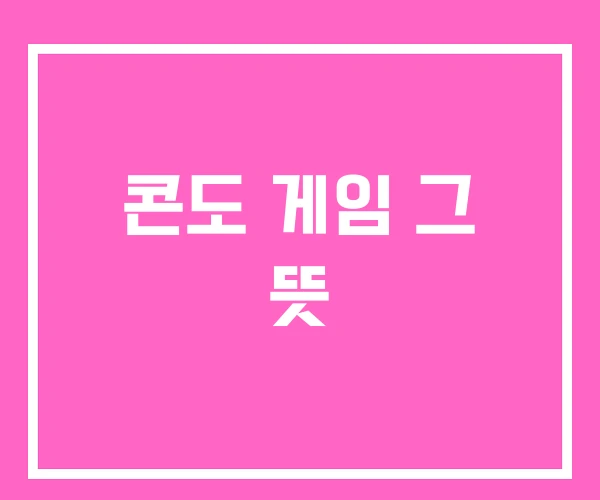 콘도 게임 그 뜻 콘도 게임 그 뜻