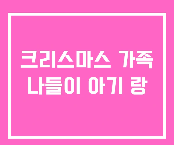크리스마스 가족 나들이 아기 랑