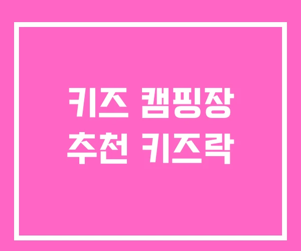 키즈 캠핑장 추천 키즈락