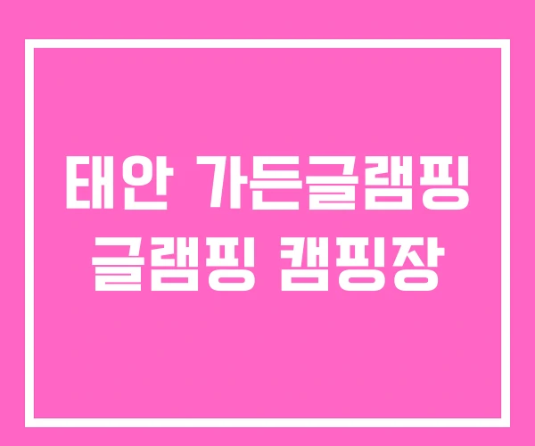 태안 가든글램핑 글램핑 캠핑장