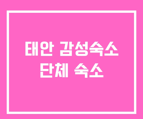 태안 감성숙소 단체 숙소