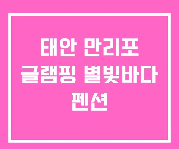 태안 만리포 글램핑 별빛바다 펜션