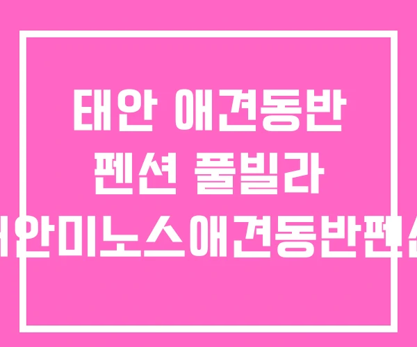 태안 애견동반 펜션 풀빌라 태안미노스애견동반펜션 태안 애견동반 펜션 풀빌라 태안미노스애견동반펜션