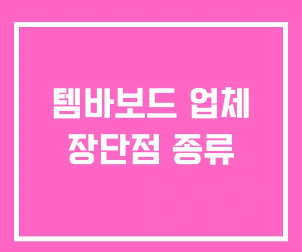 템바보드 업체 장단점 종류