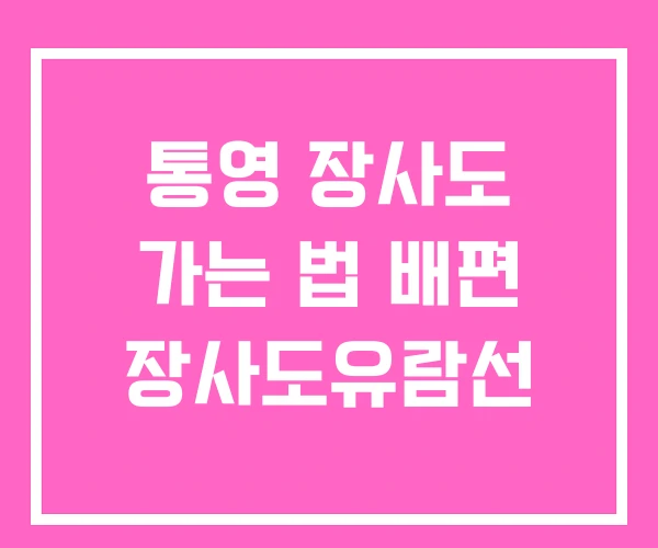 통영 장사도 가는 법 배편 장사도유람선