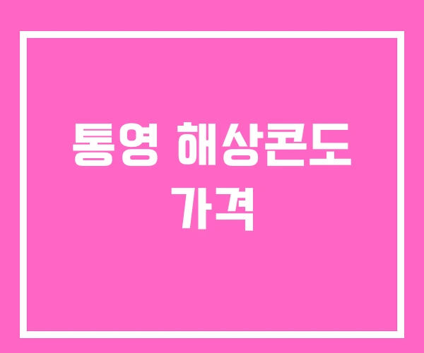 통영 해상콘도 가격 통영 해상콘도 가격