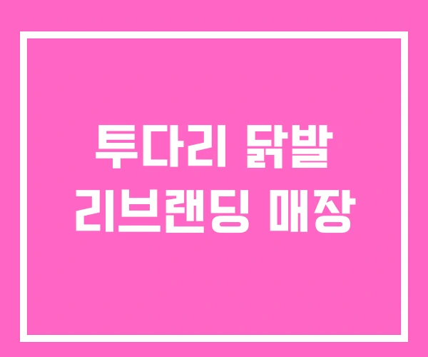 투다리 닭발 리브랜딩 매장