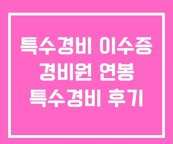 특수경비 이수증 경비원 연봉 특수경비 후기