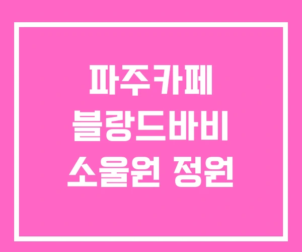 파주카페 블랑드바비 소울원 정원