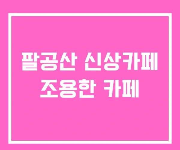 팔공산 신상카페 조용한 카페