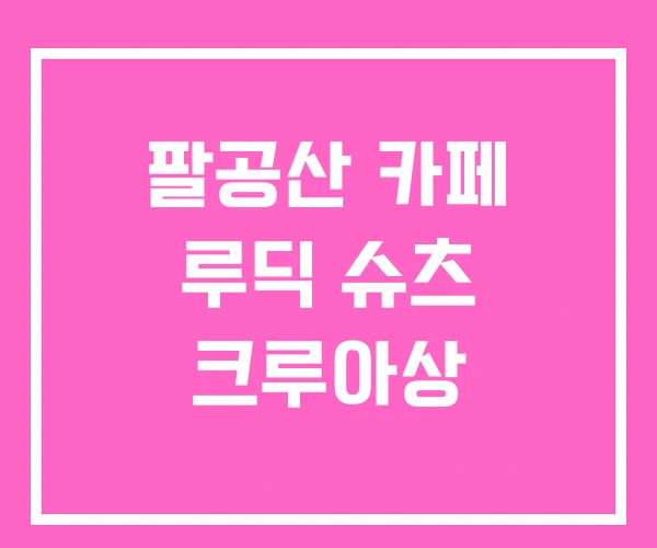 팔공산 카페 루딕 슈츠 크루아상