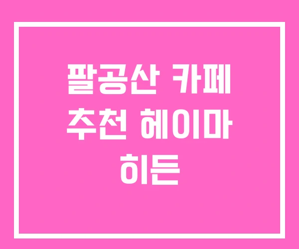 팔공산 카페 추천 헤이마 히든