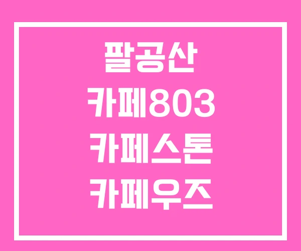 팔공산 카페803 카페스톤 카페우즈 팔공산 카페803 카페스톤 카페우즈