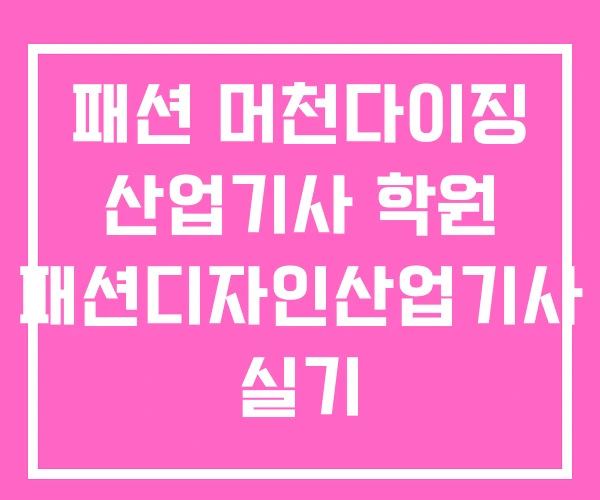 패션 머천다이징 산업기사 학원 패션디자인산업기사 실기