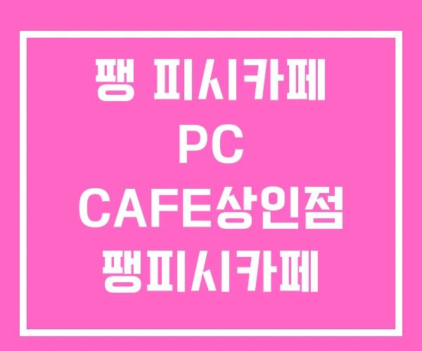 팽 피시카페 PC CAFE상인점 팽피시카페