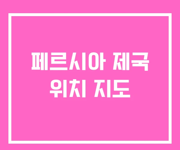 페르시아 제국 위치 지도 페르시아 제국 위치 지도