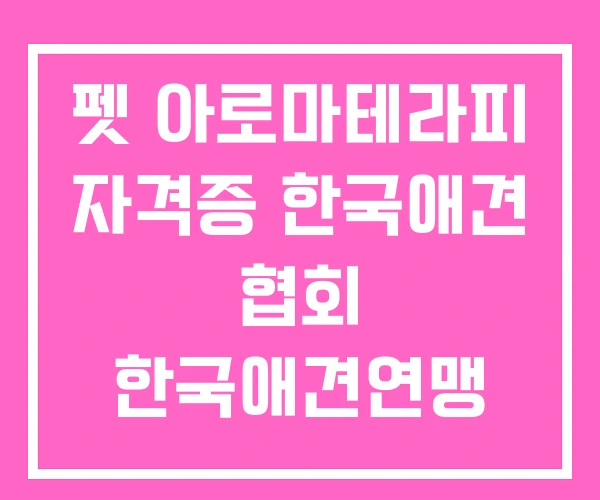펫 아로마테라피 자격증 한국애견 협회 한국애견연맹