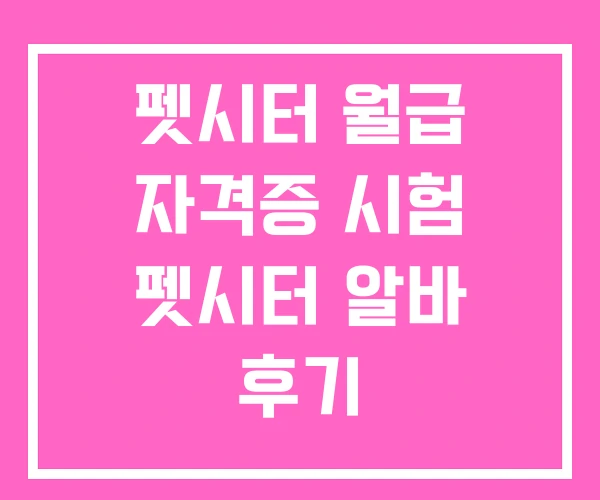 펫시터 월급 자격증 시험 펫시터 알바 후기