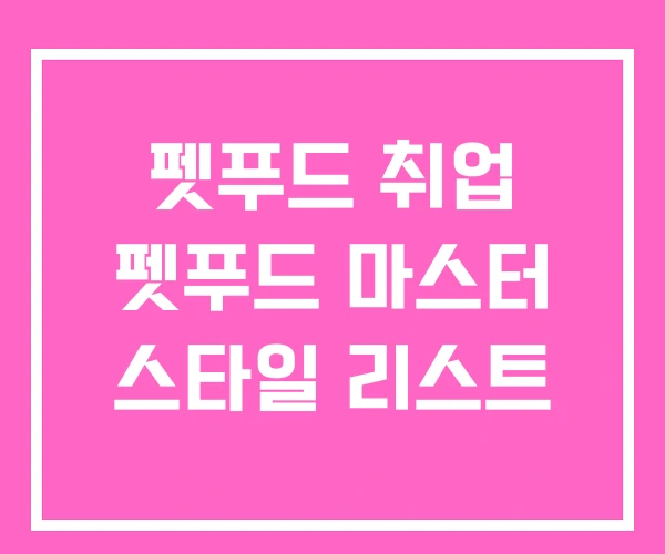펫푸드 취업 펫푸드 마스터 스타일 리스트