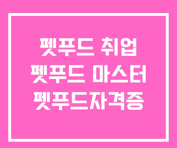 펫푸드 취업 펫푸드 마스터 펫푸드자격증