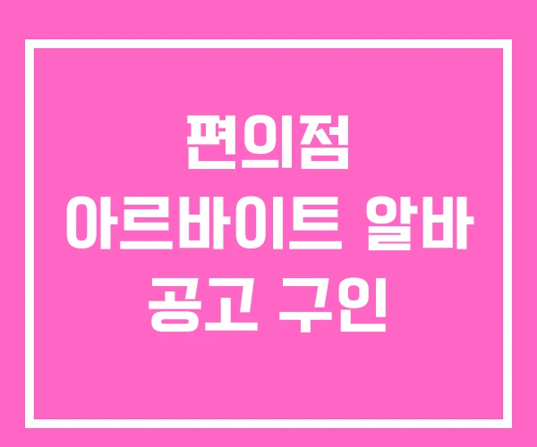 편의점 아르바이트 알바 공고 구인