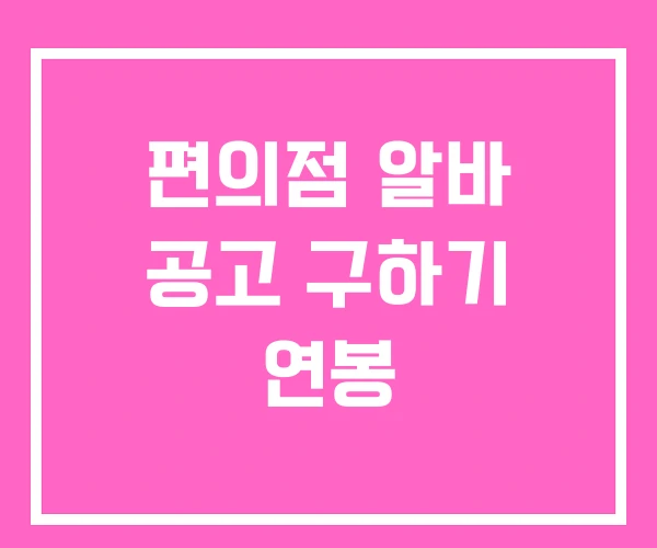 편의점 알바 공고 구하기 연봉