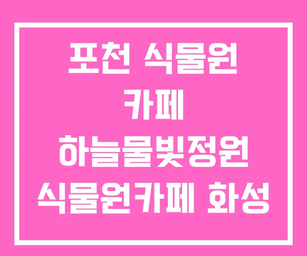 포천 식물원 카페 하늘물빛정원 식물원카페 화성 포천 식물원 카페 하늘물빛정원 식물원카페 화성