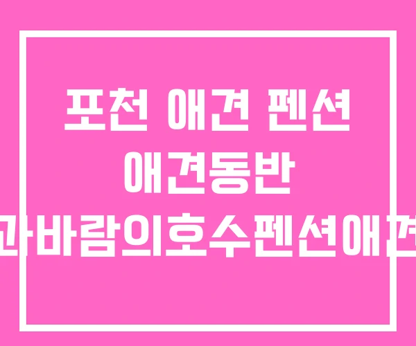 포천 애견 펜션 애견동반 하늘과바람의호수펜션애견동반