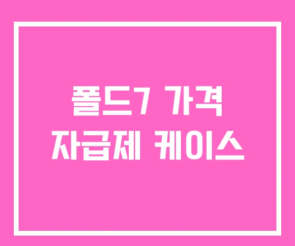 폴드7 가격 자급제 케이스