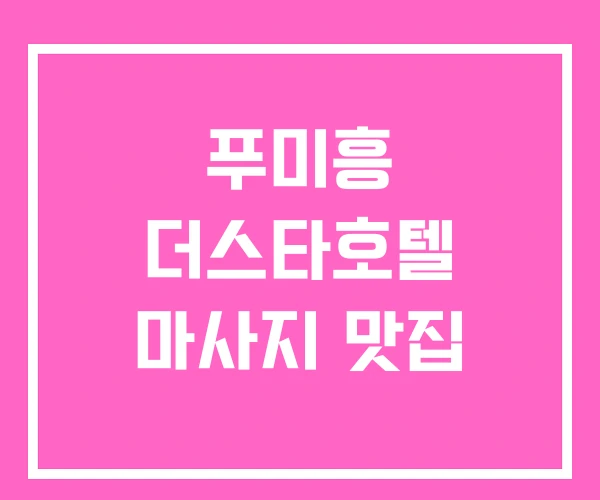 푸미흥 더스타호텔 마사지 맛집