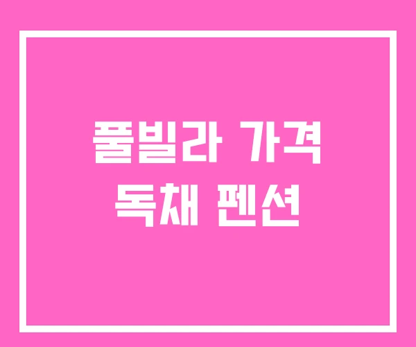 풀빌라 가격 독채 펜션 풀빌라 가격 독채 펜션