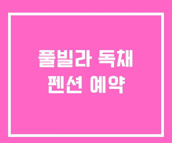 풀빌라 독채 펜션 예약